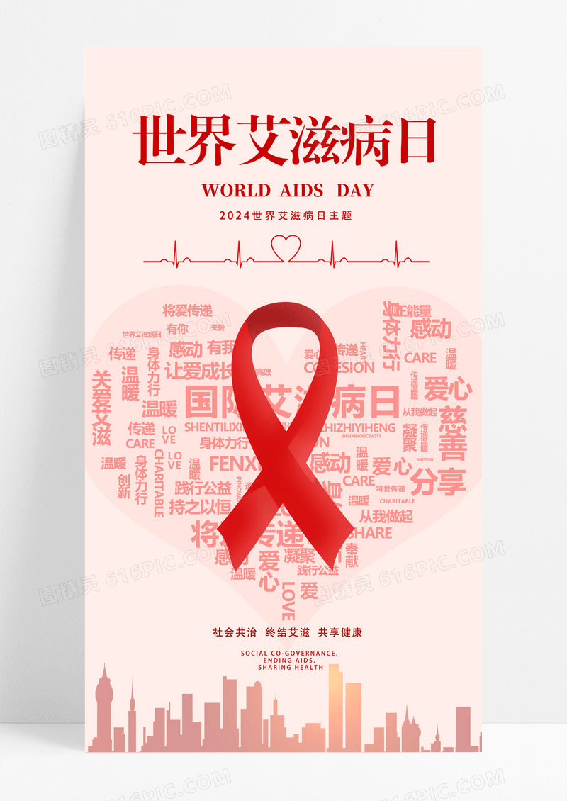 红丝带简约世界艾滋病日手机宣传海报世界艾滋病日手机海报