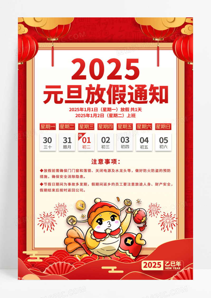 红色中国风2025元旦节放假通知海报
