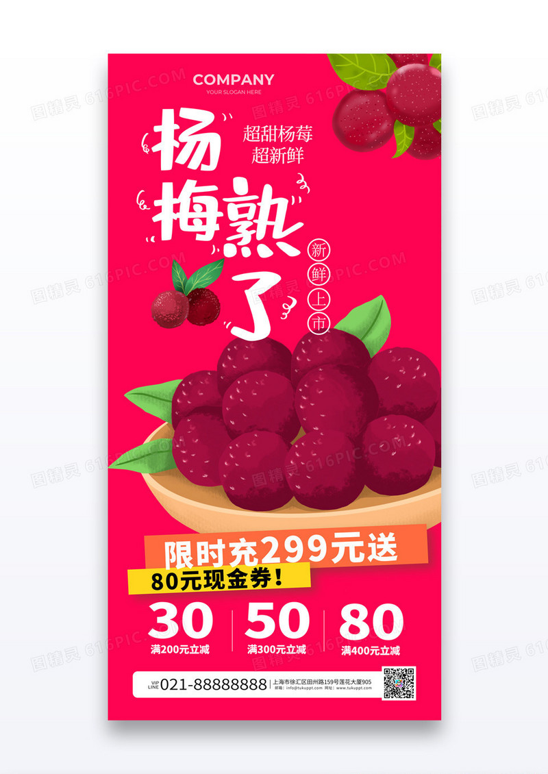 玫红色杨梅熟了夏季水果促销海报