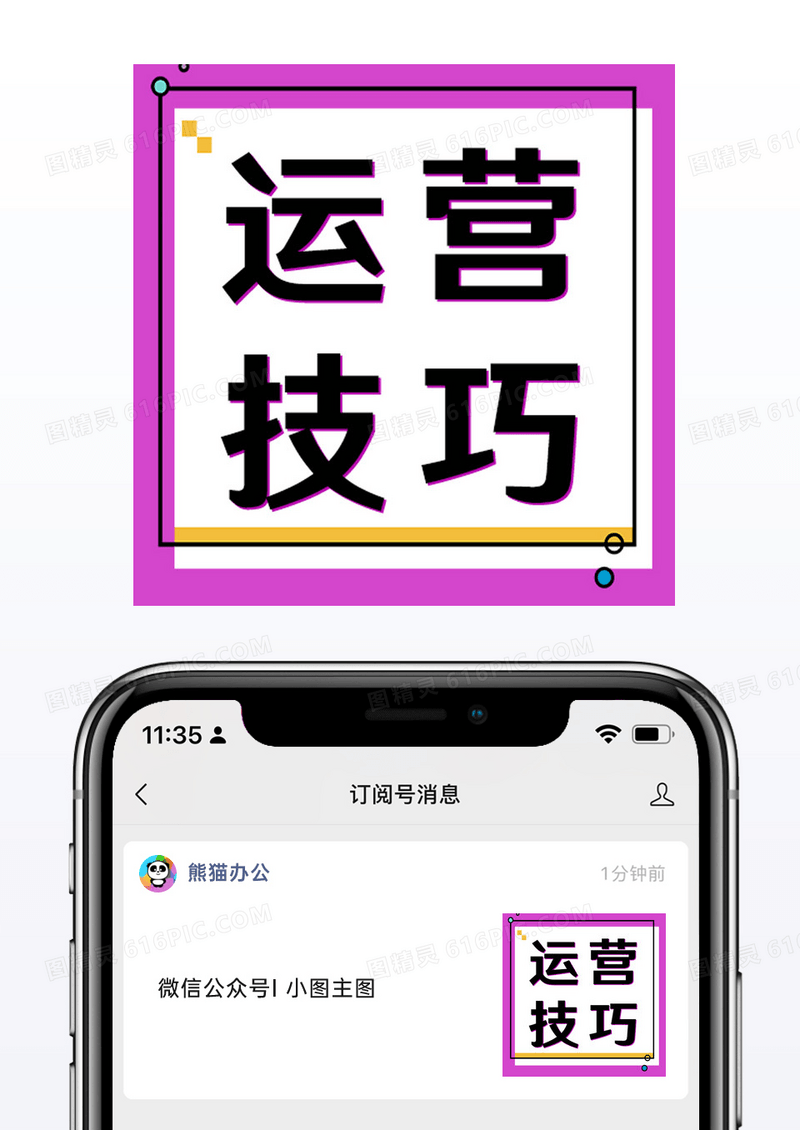 紫色简洁大气运营技巧公众号封面小图手机配图