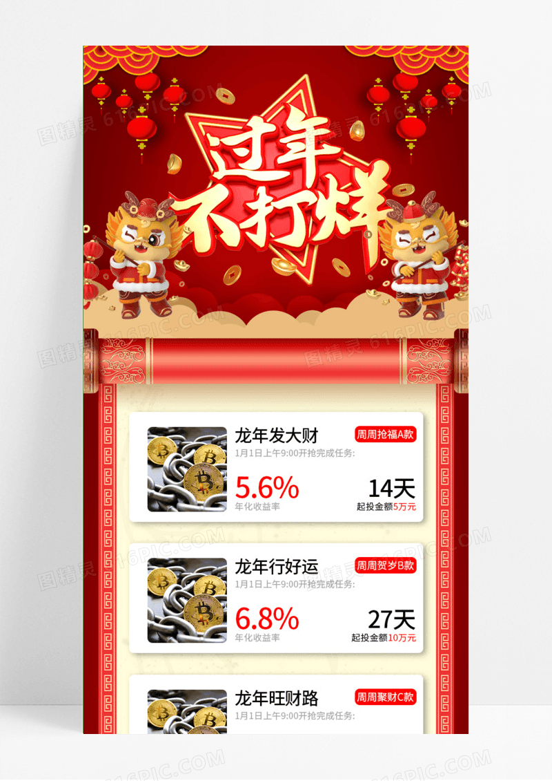 红色喜庆春节不打烊2024新春龙年金融产品长图