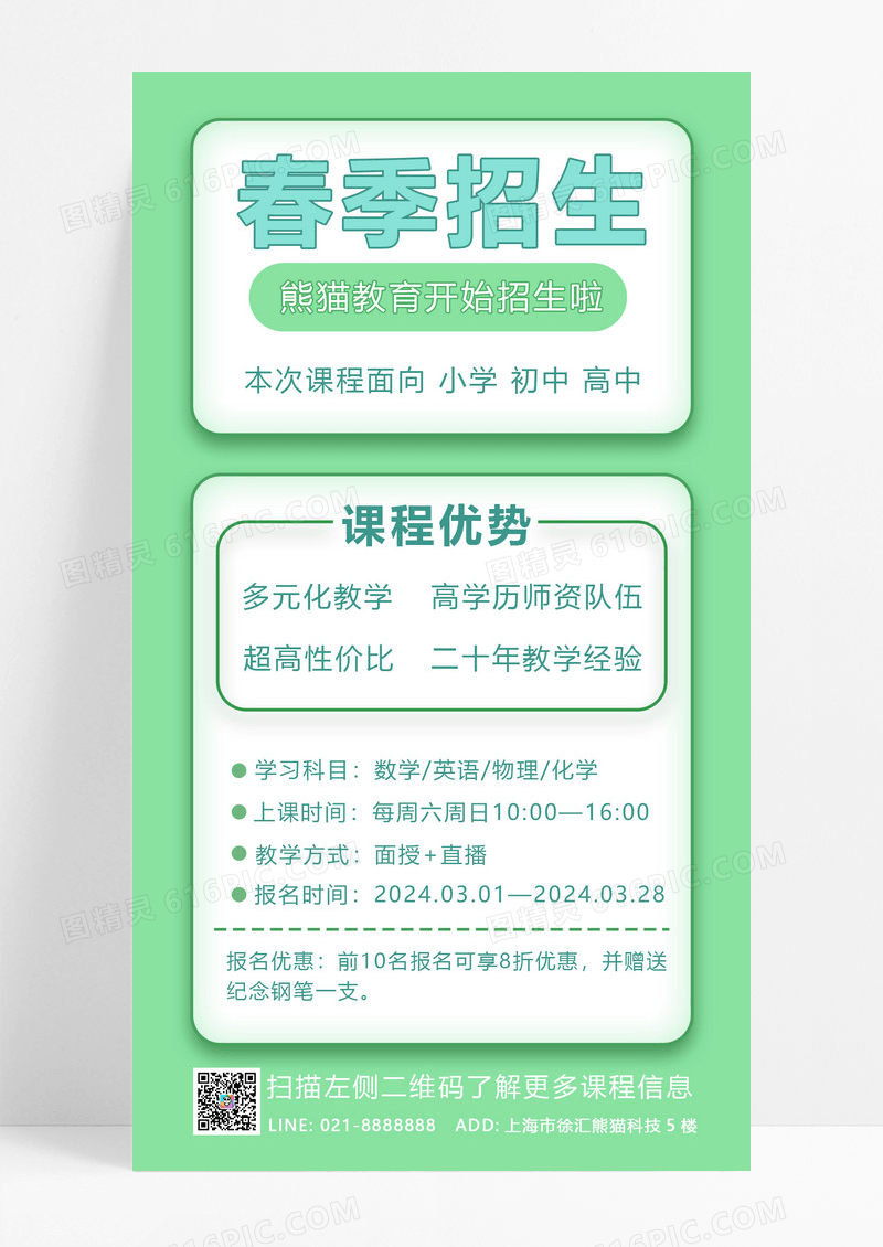 大气绿色简约春节招生春季招生海报