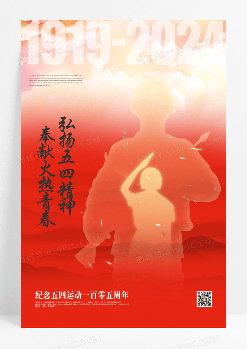 大气五四运动105周年纪念海报