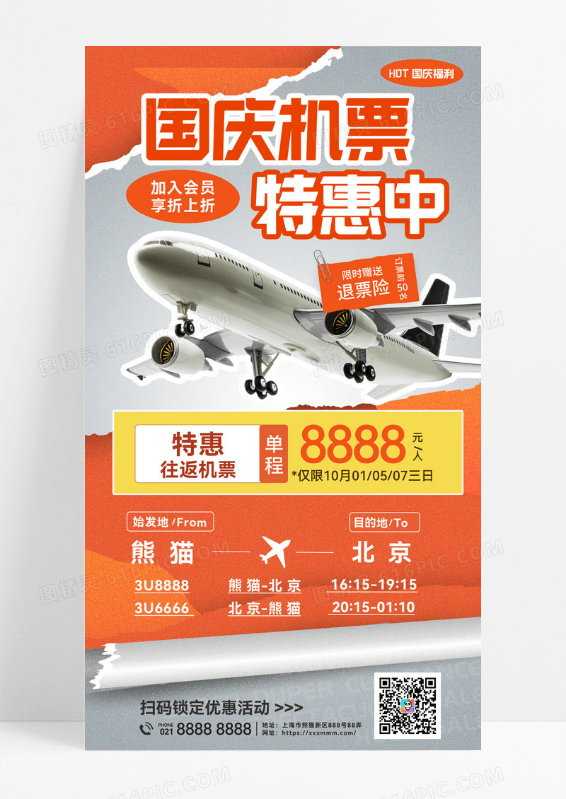 国庆十一 国庆节机票特惠机票优惠活动橙色撕纸创意海报
