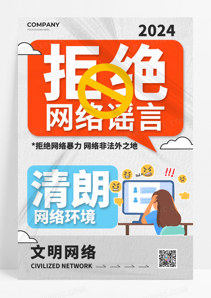 塑胶风格插画风文明上网抵制网络暴力宣传海报文明上网网络暴力