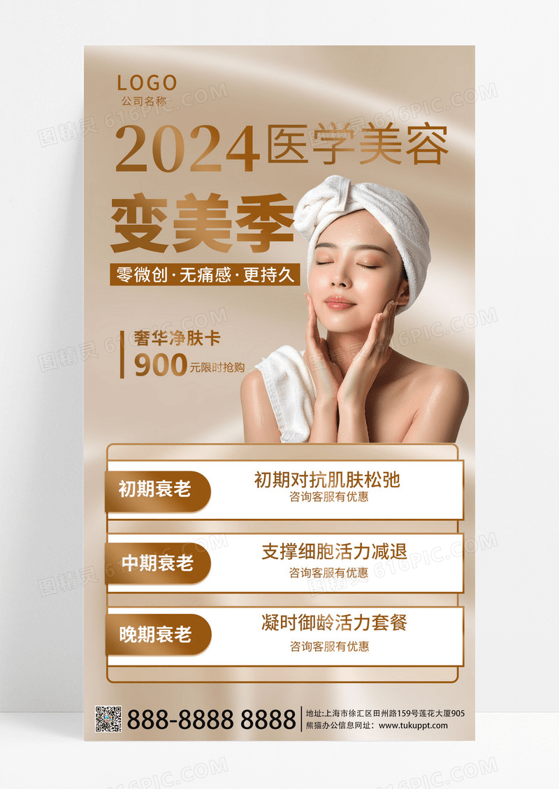 金色简约简约大气医学美容变美季宣传海报