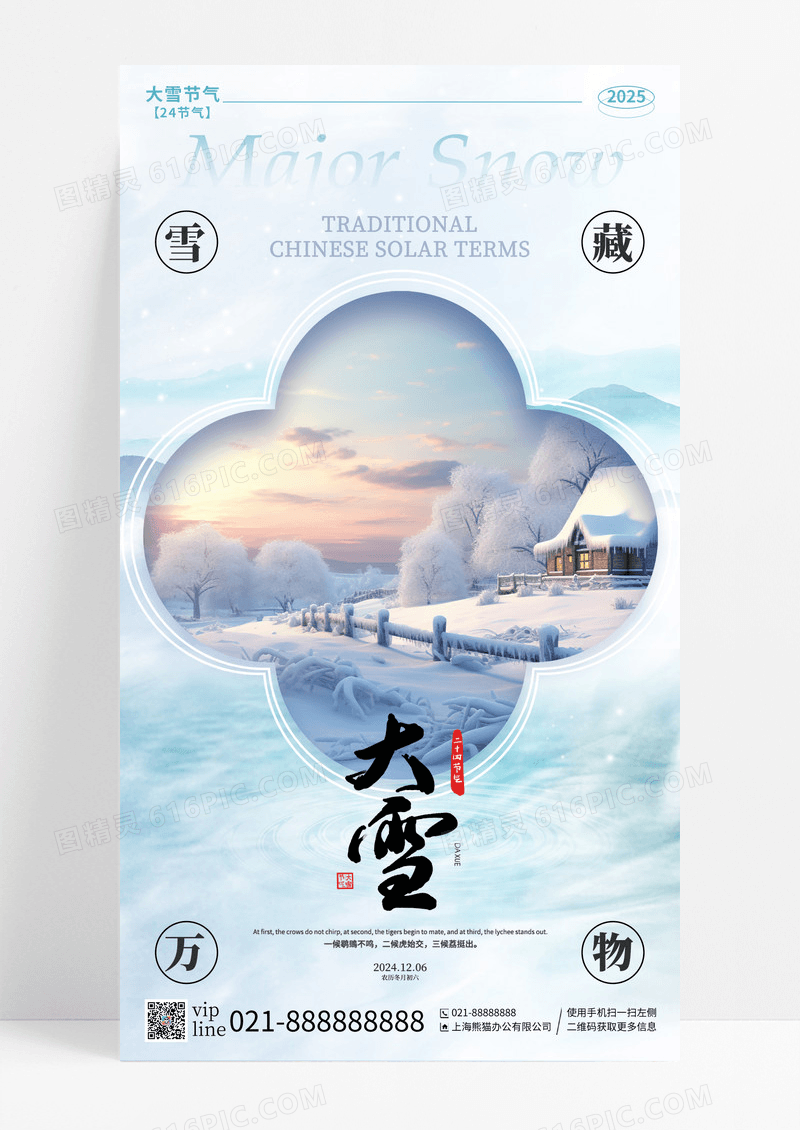 渐变色新中式风大雪二十四节气手机宣传海报