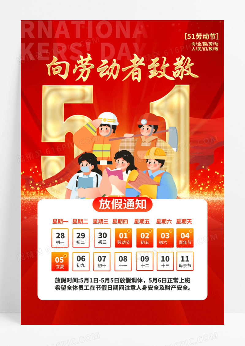 红色大气五一放假通知文案海报劳动节