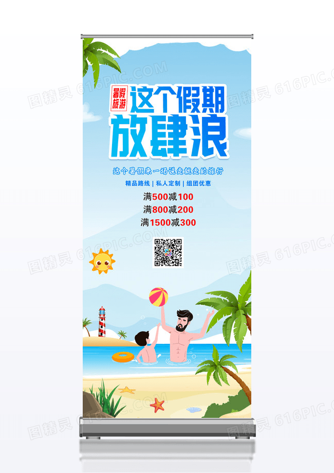 蓝色简约这个假期放肆浪暑假旅游展架