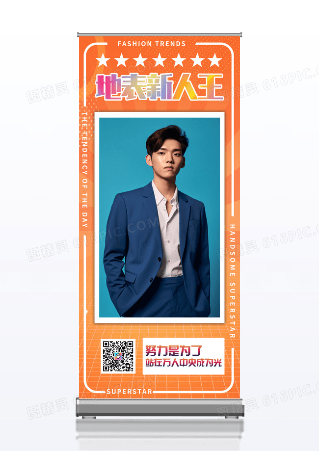橙色背景地表新人王帅哥新人易拉宝