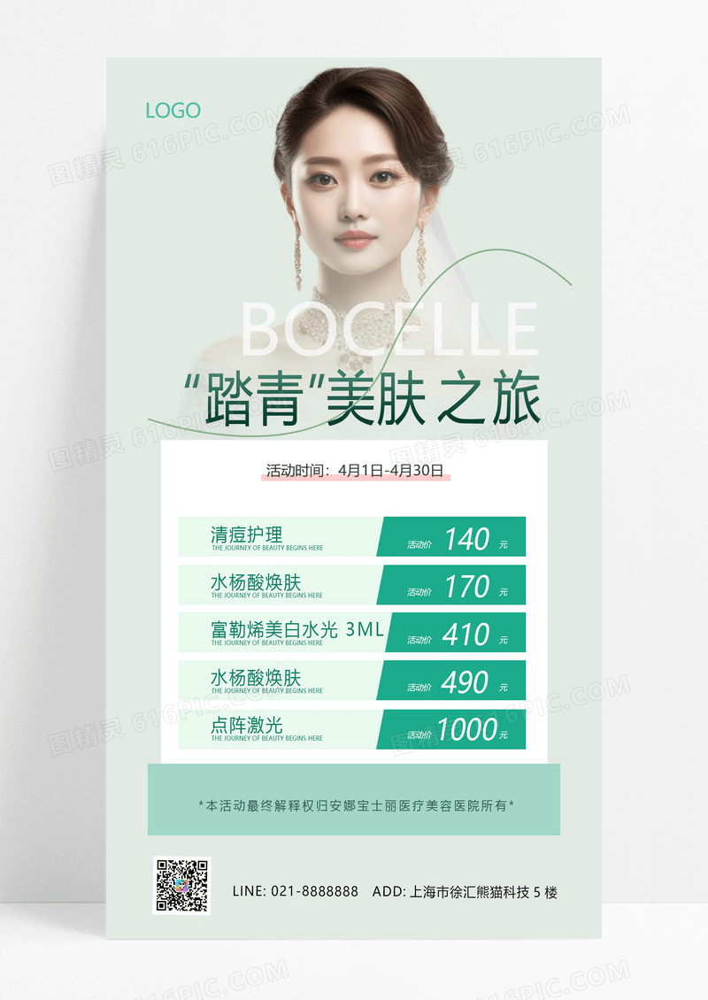 大气绿色春季医美踏青美肤卡价格表宣传