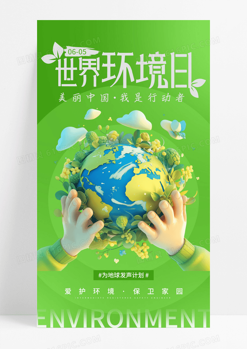 世界环境日保护环境6.5海报