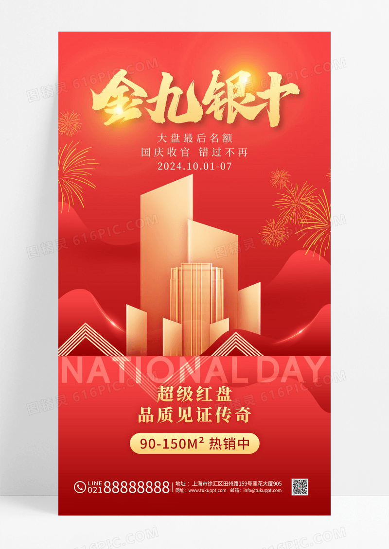 红色国庆房地产促销金色大楼金色红色渐变海报