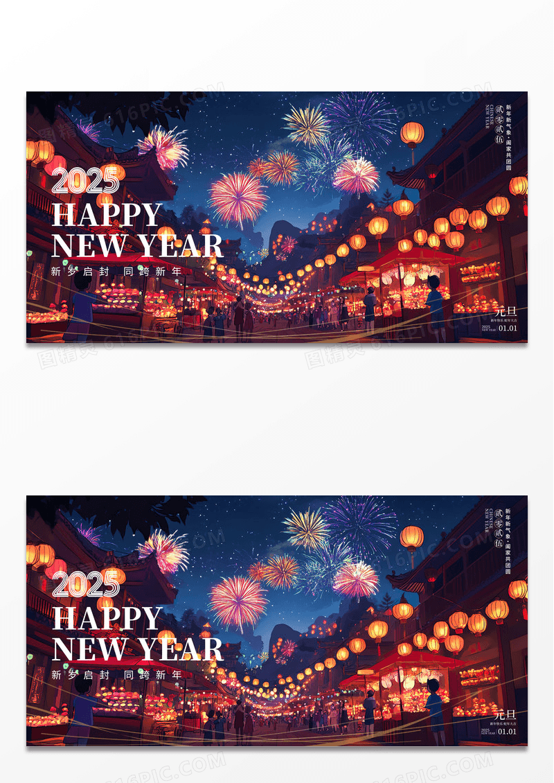 时尚大气创意插画2025元旦宣传展板