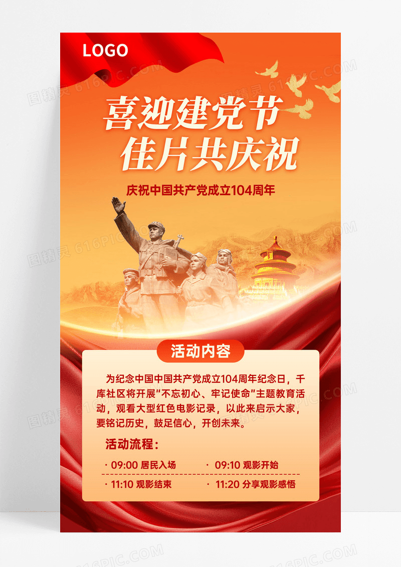 党员活动建党节观影活动红金色党政风海报