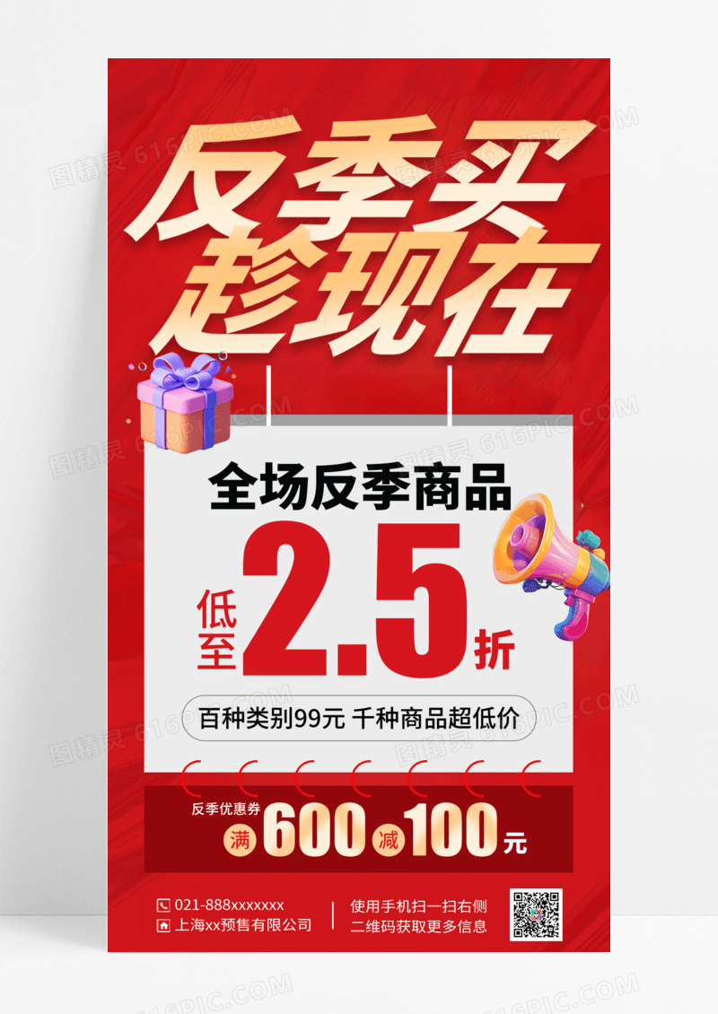 红色简约反季促销特卖海报