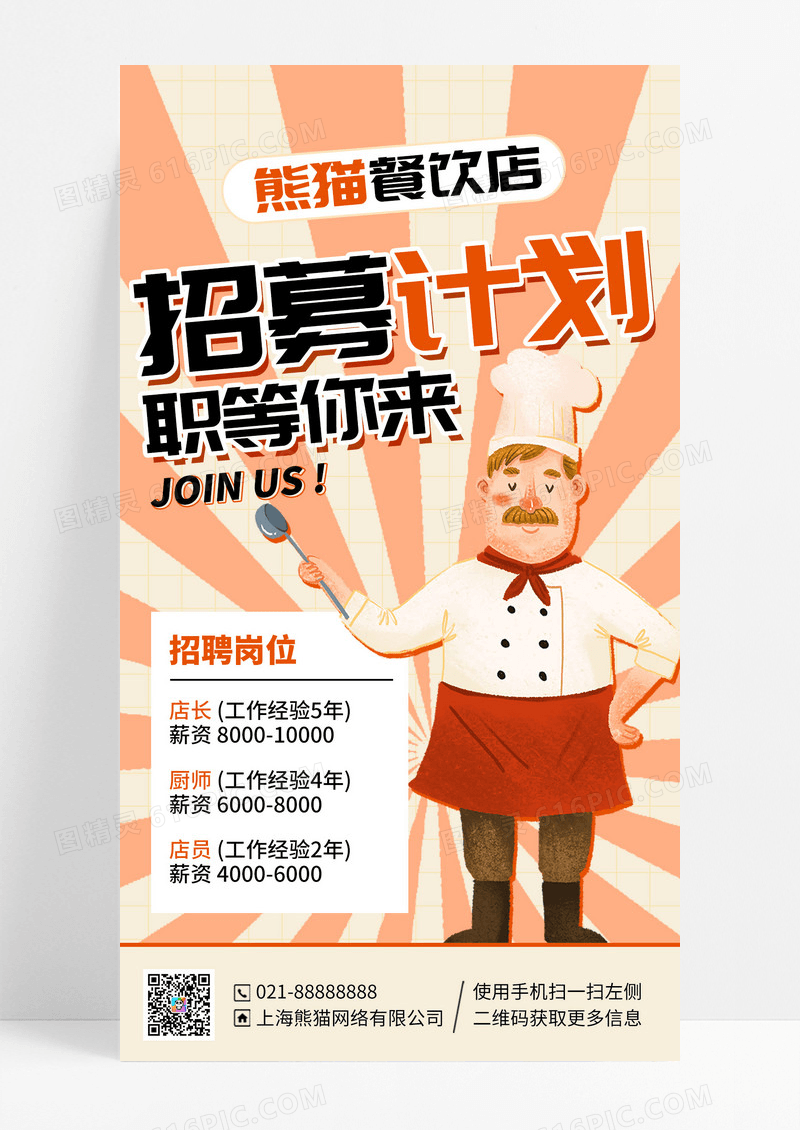 餐饮招募计划插画风手机海报