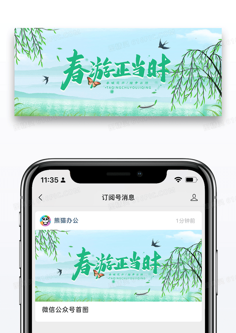春游正当时公众号封面配图图片设计