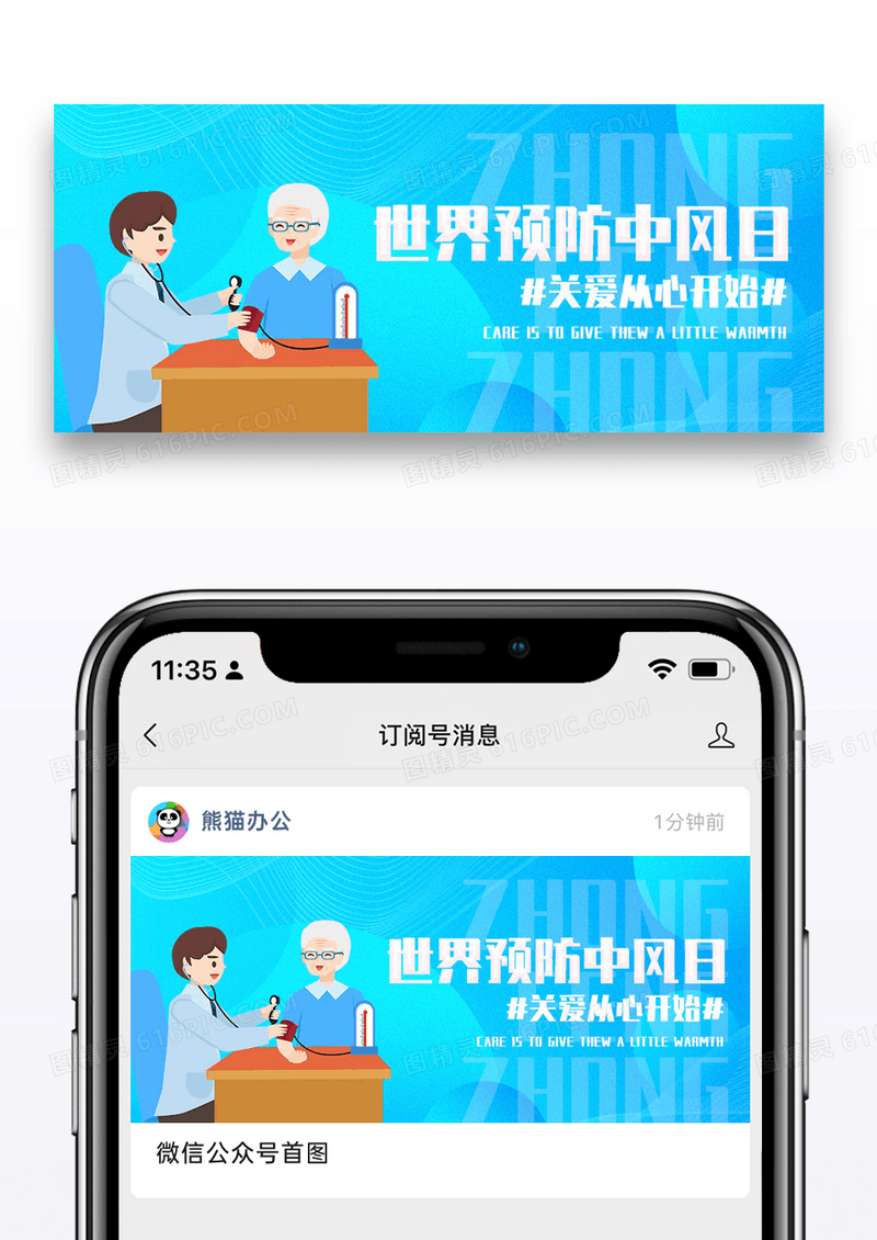 世界预防中风日微信公众号次图图片设计