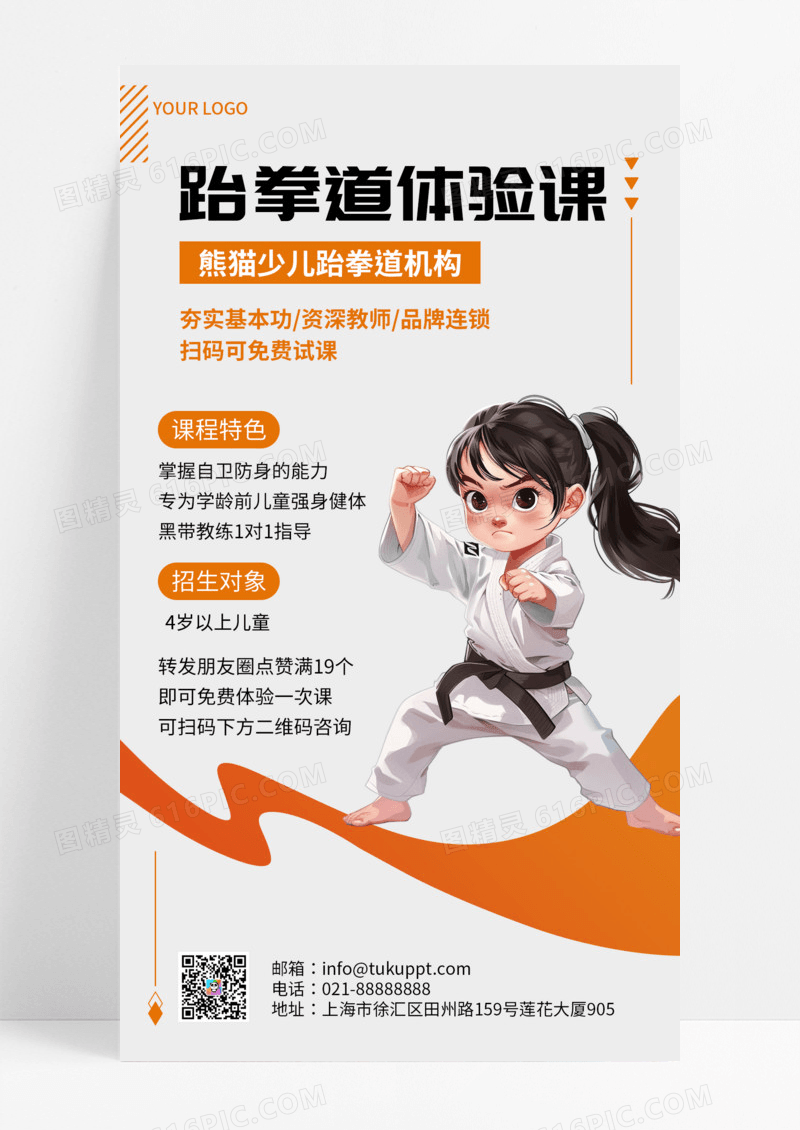 简约暑假班少儿跆拳道招生手机宣传海报