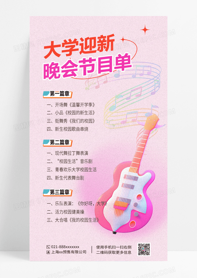 粉色大学开学迎新节目单海报