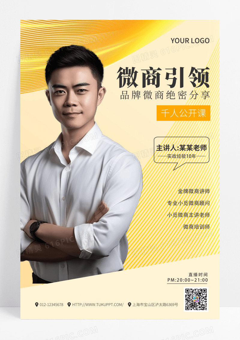简约微商引领讲师宣传海报