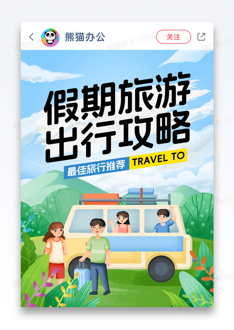 创意卡通假期旅行攻略小红书封面图片