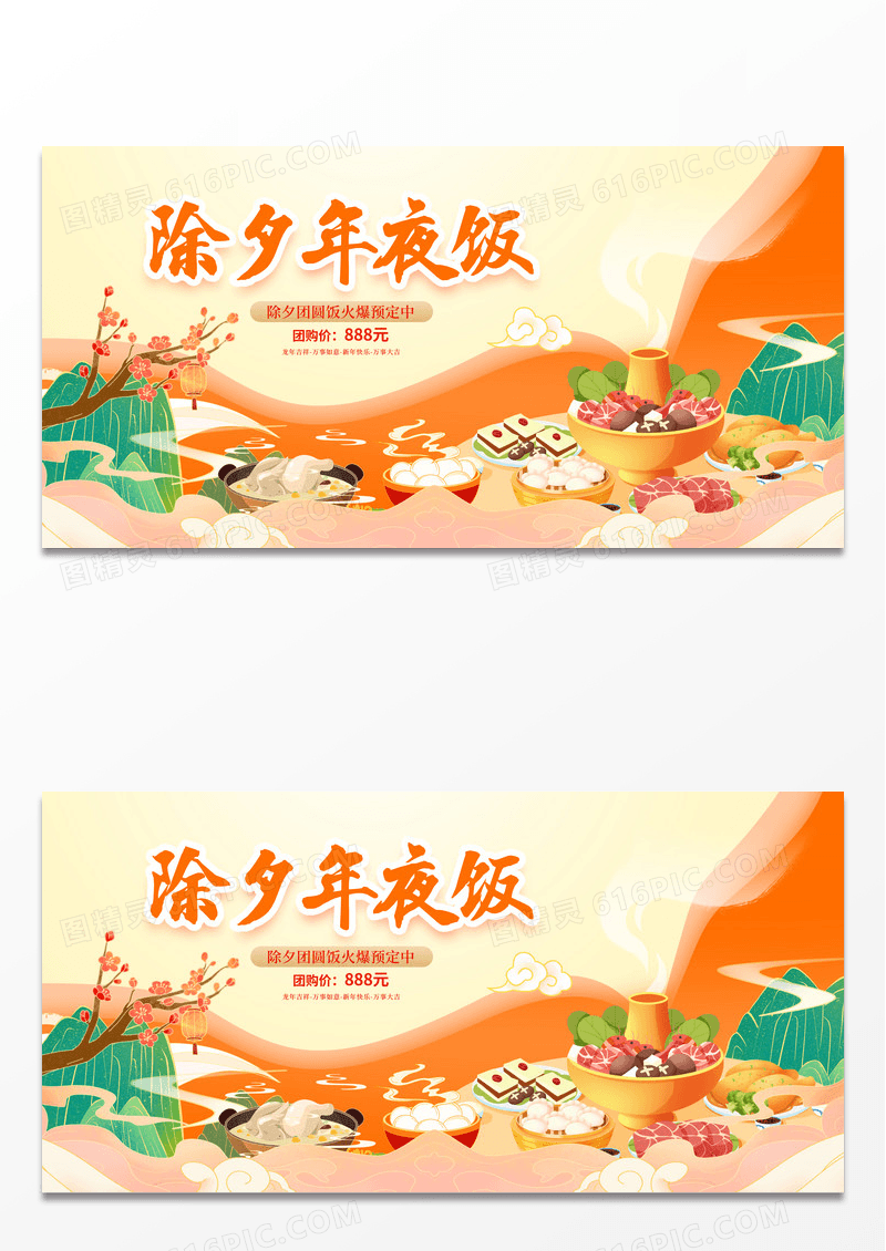 红色插画2024年夜饭新年除夕夜宣传展板设计