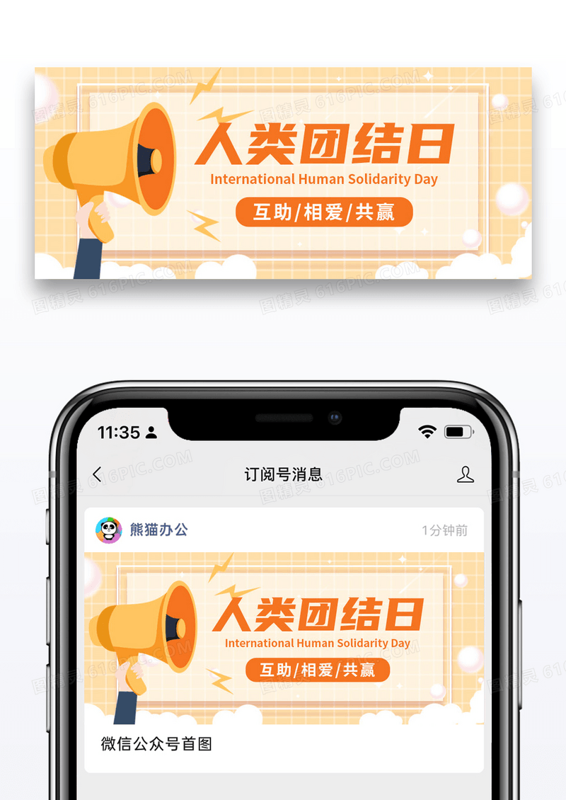 橙黄色简约人类团结日公众号首图