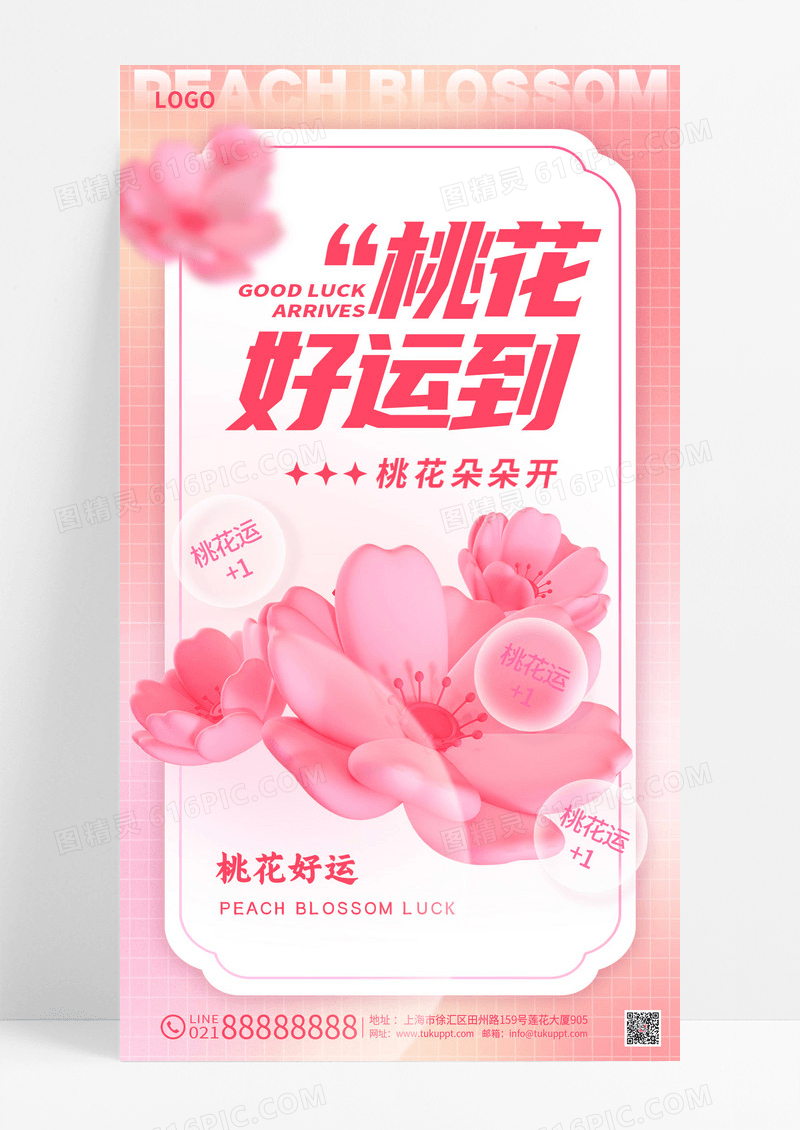 渐变色3D弥散风格桃花好运到桃花运宣传海报桃花运手机宣传海报