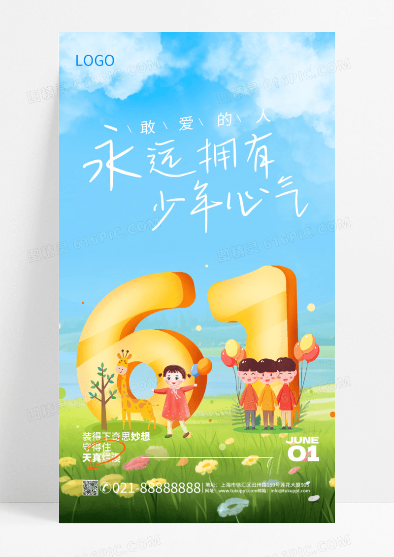 2024卡通六一儿童节手机宣传海报