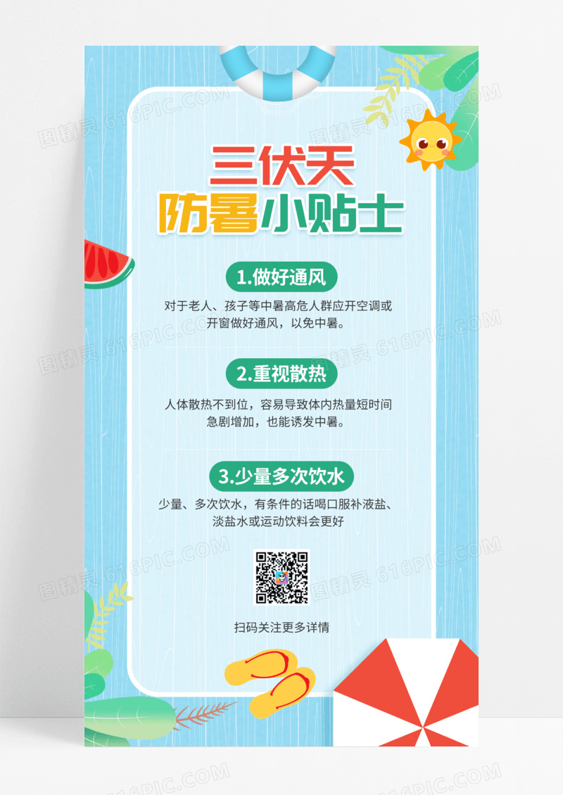 蓝色插画风三伏天防暑小贴士手机海报
