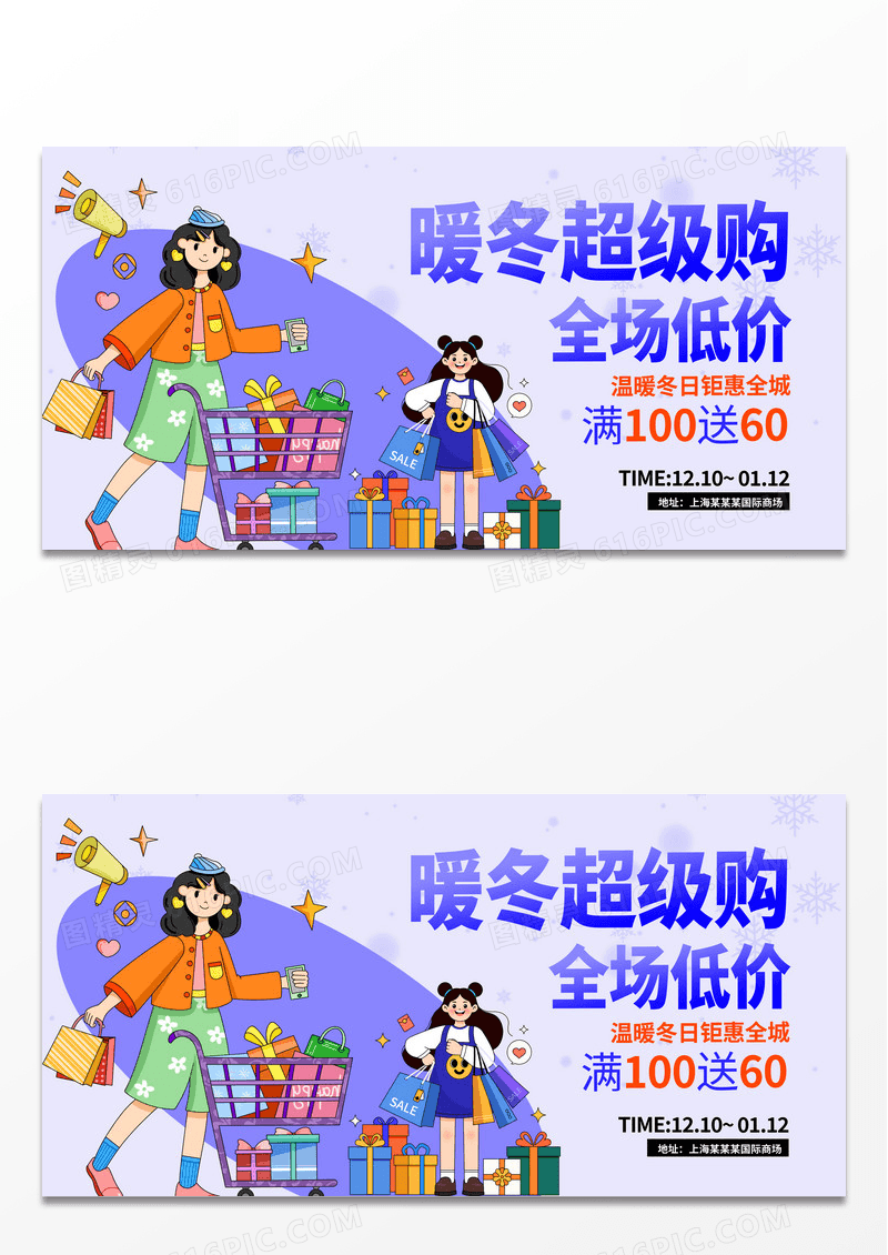 时尚扁平冬季大促销宣传展板设计冬天冬季宣传展板