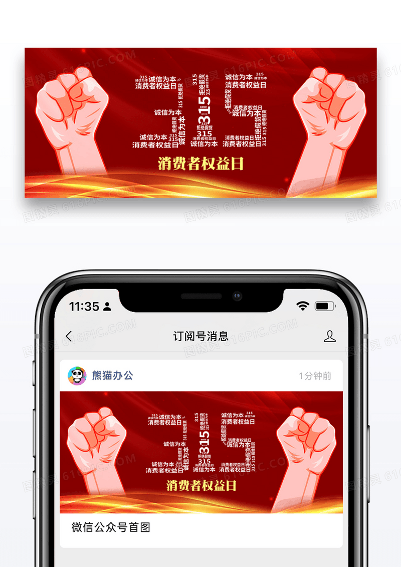 315消费者权益日微信公众号封面图片设计