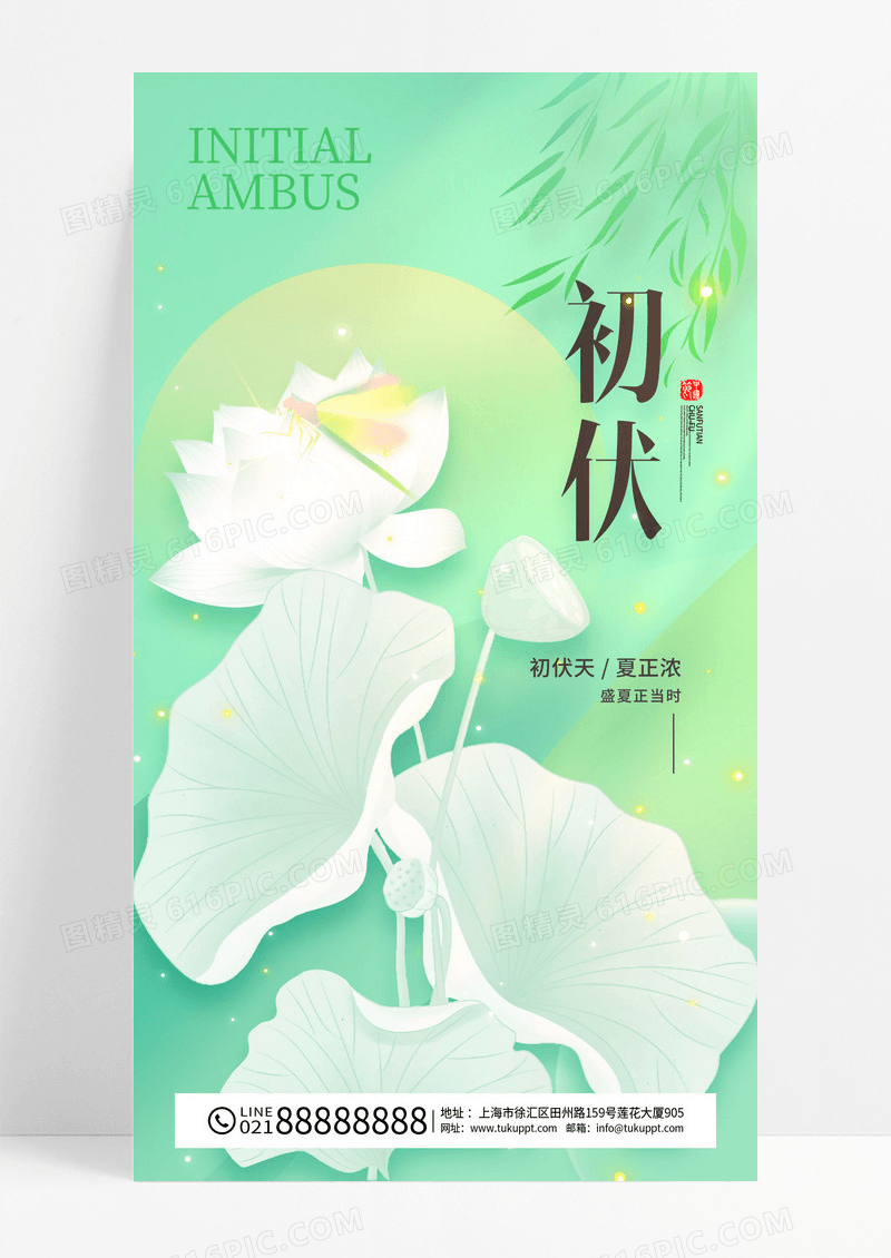 绿色夏天夏季三伏天初伏海报