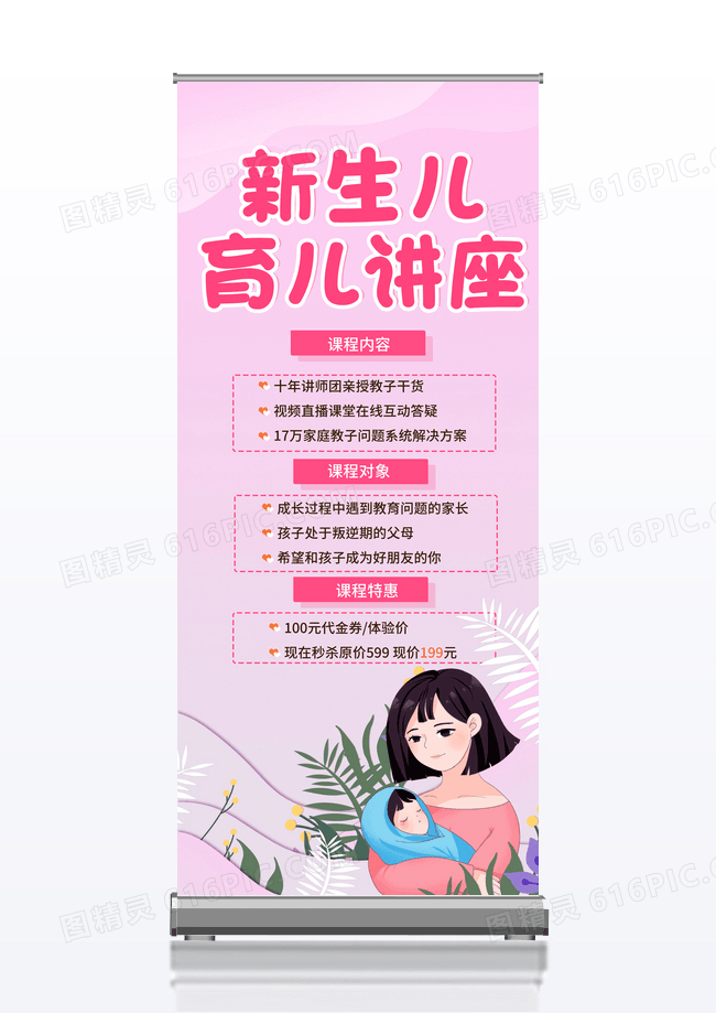 粉色卡通母婴新生儿育儿讲座宣传活动展架易拉宝设计