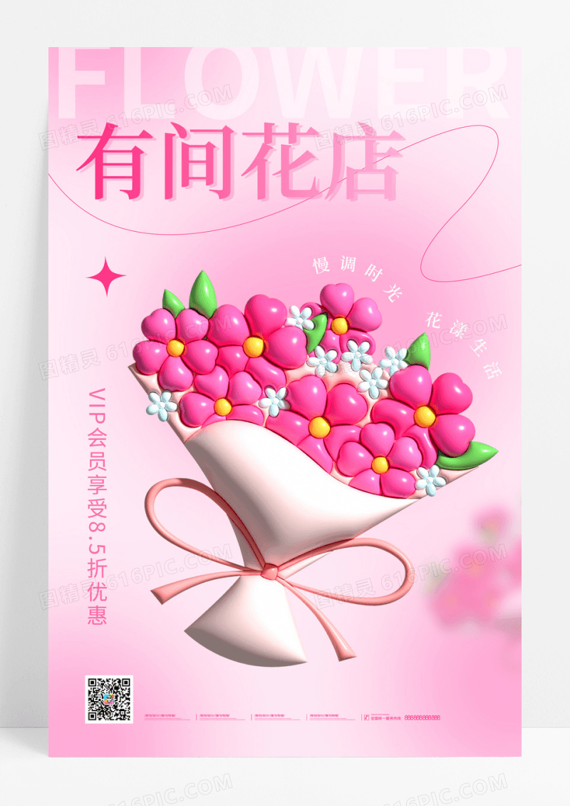 粉色膨胀风花店活动海报