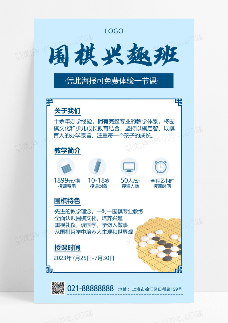  蓝色简约水彩水墨风格围棋兴趣班手机文案UI海报围棋招生