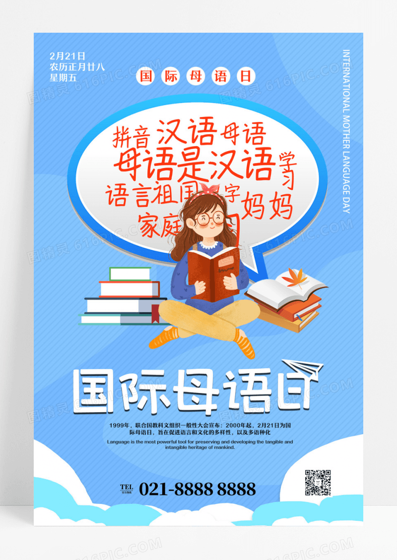 蓝色卡通国际母语日母语海报设计