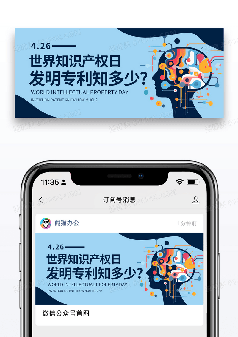 简约世界知识产权日公众号封面配图图片