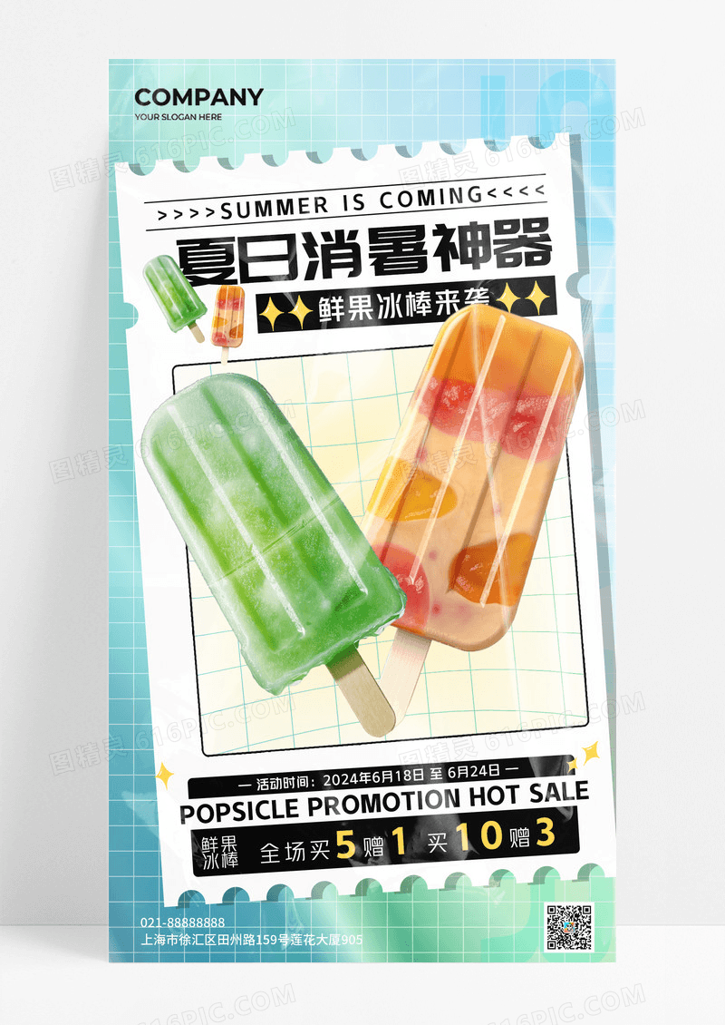 渐变青绿简约插画夏日消暑神器夏天冰棒冷饮促销手机文案海报
