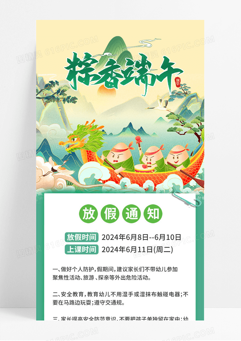 绿色卡通中国风浓情端午放假通知端午节安全手机长图