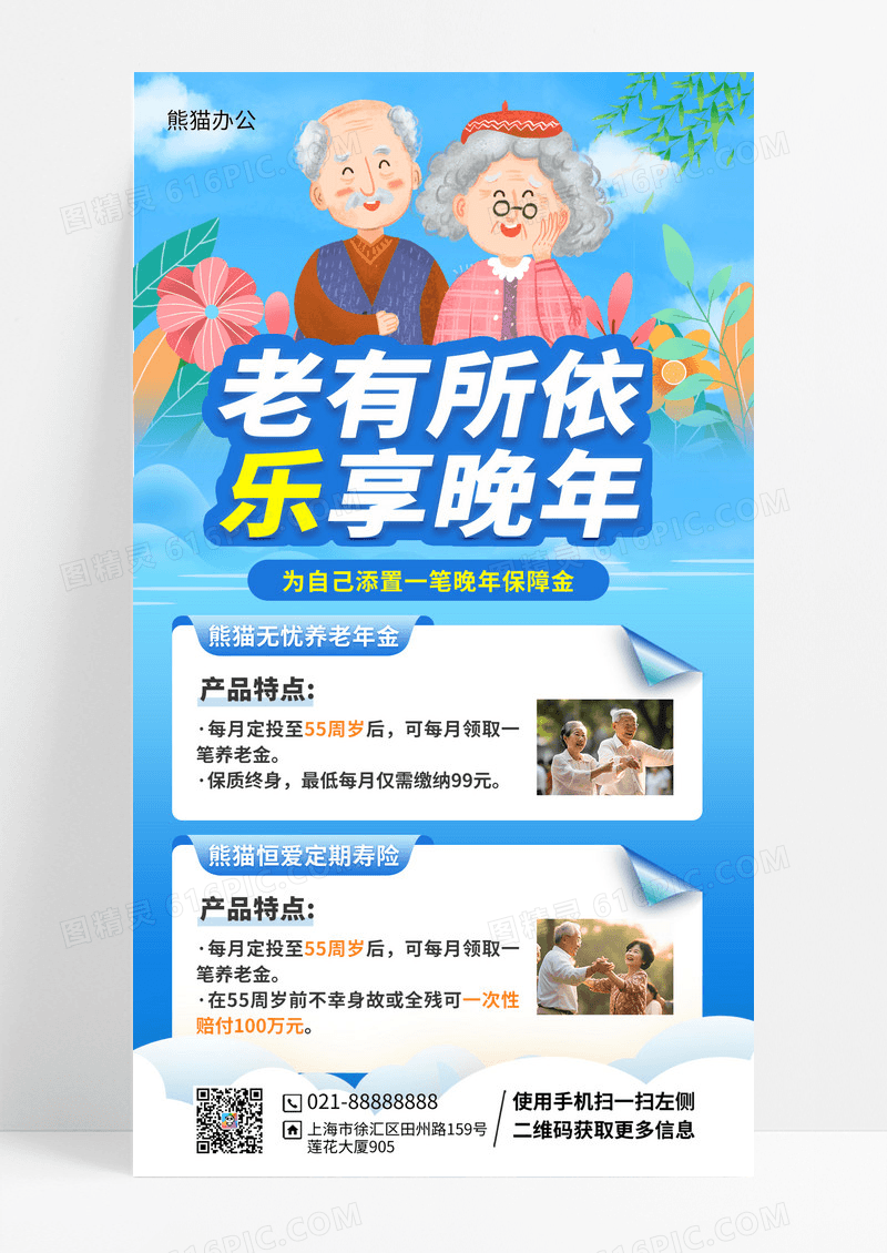 养老产品理财保险插画风手机海报