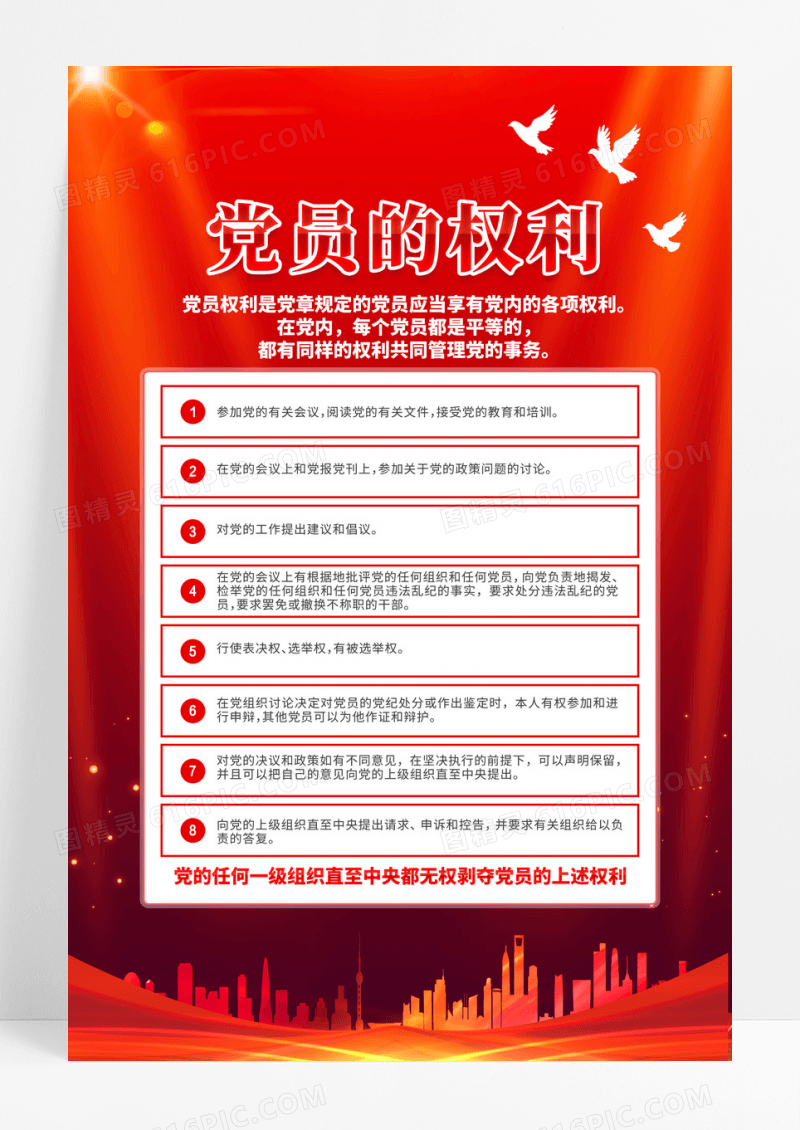 红色渐变党员的权利宣传海报