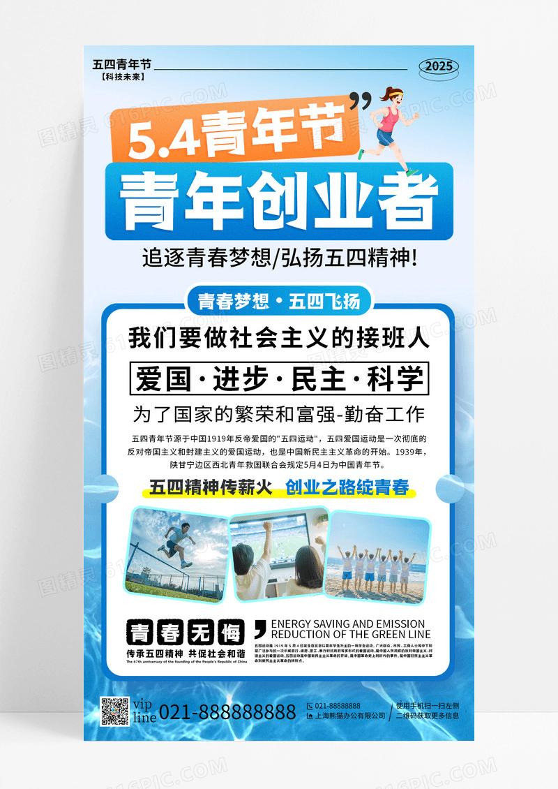 蓝色插画青年创业者五四青年节活动手机宣传海报