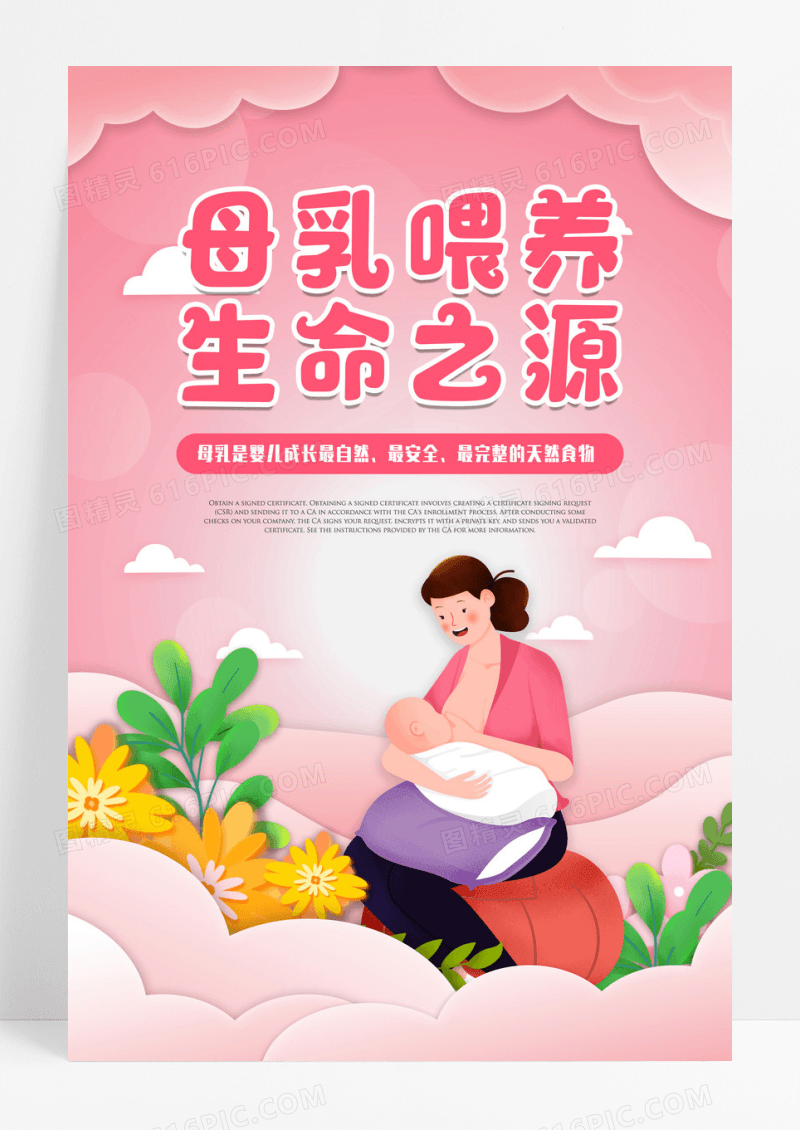 粉色温馨母乳喂养生命之源全国母乳喂养宣传 