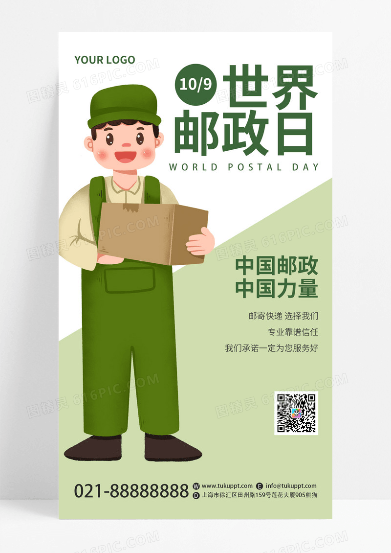 卡通绿色世界邮政日节日宣传手机海报