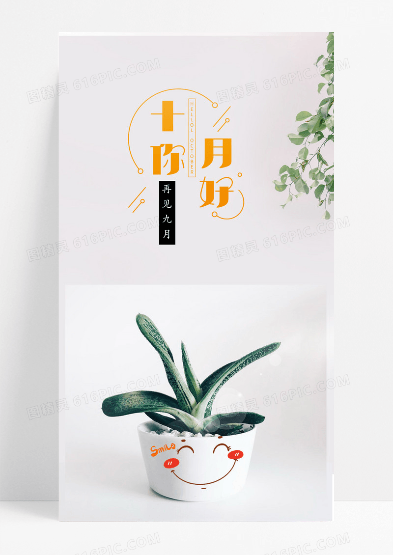 你好十月海报手机海报