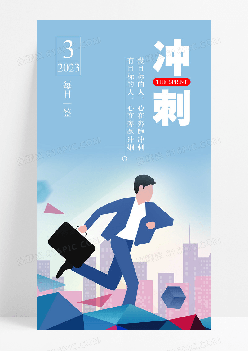 冲刺加油手机海报配图图片