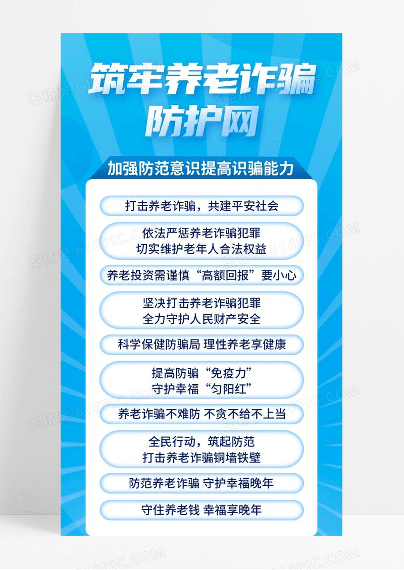 蓝色筑牢养老诈骗防护网养老诈骗手机长图养老诈骗长图